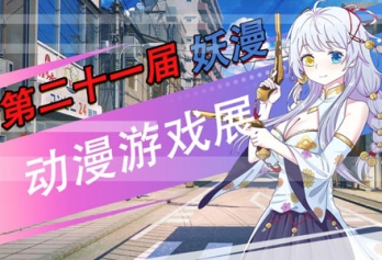 【动漫展】上海·21届妖漫动漫游戏展