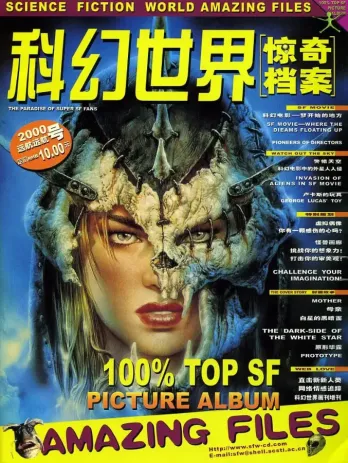 【杂志】科幻世界·惊奇档案 2000-01（远航远航号）