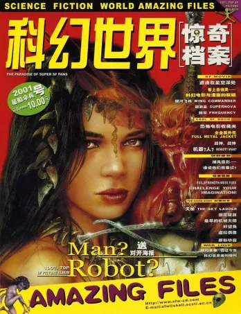 【杂志】科幻世界·惊奇档案 2001-01（星船伞兵号）