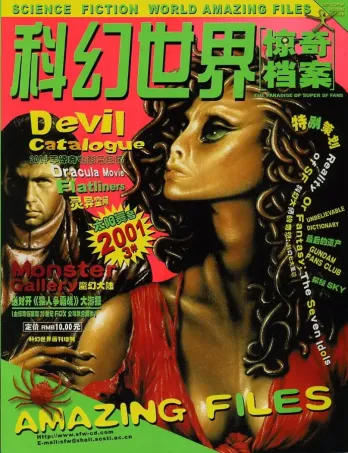 【杂志】科幻世界·惊奇档案 2001-03（太阳舞号）