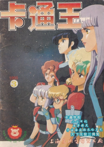 【杂志】卡通王 1995-03