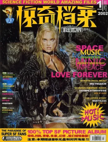 【杂志】科幻世界·惊奇档案 2002-01