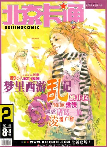 【杂志】北京卡通 2002-02