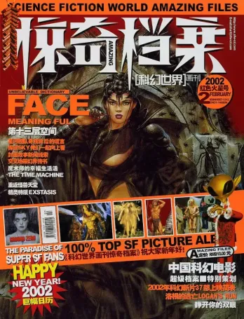 【杂志】科幻世界·惊奇档案 2002-02（红色火星号）