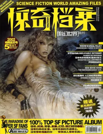 【杂志】科幻世界·惊奇档案 2002-05（暗黑星云号）