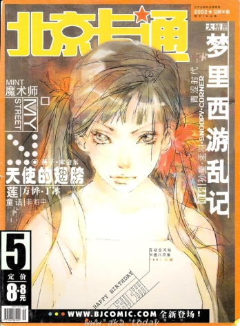 【杂志】北京卡通 2002-05