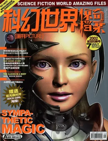【杂志】科幻世界·惊奇档案 2002-07（星空归来号）