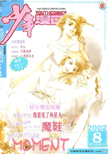 【杂志】少年漫画 2002-08
