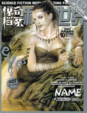 【杂志】科幻世界·惊奇档案 2002-10（月亮金属号）