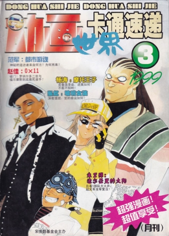 【杂志】动画世界 1999-03