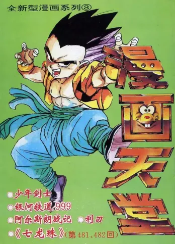 【杂志】漫画天堂 1994-03