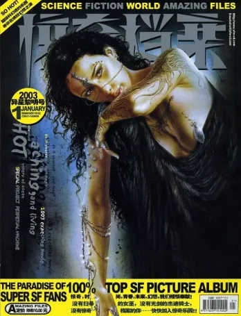 【杂志】科幻世界·惊奇档案 2003-01（异星黎明号）