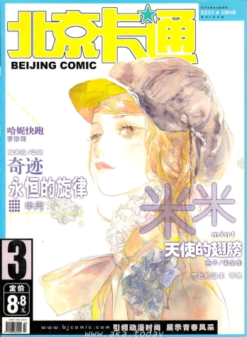 【杂志】北京卡通 2003-03