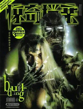【杂志】科幻世界·惊奇档案 2003-03（黑暗平衡号）
