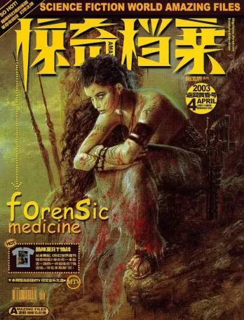 【杂志】科幻世界·惊奇档案 2003-04（返回黄昏号）