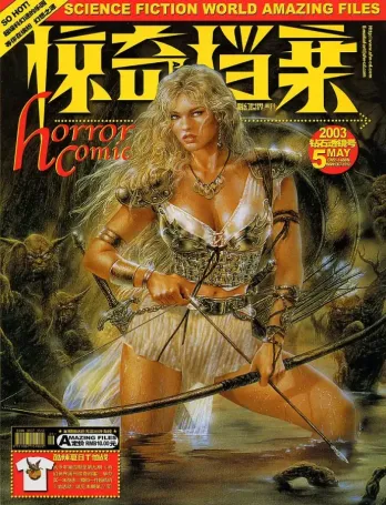 【杂志】科幻世界·惊奇档案 2003-05（钻石透镜号）
