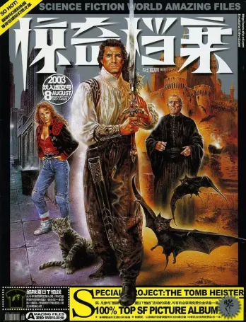 【杂志】科幻世界·惊奇档案 2003-08（跃入虚空号）