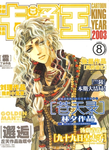 【杂志】卡通王 2003-08