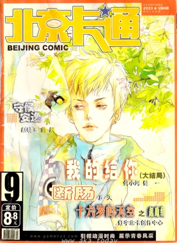 【杂志】北京卡通 2003-09
