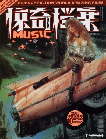 【杂志】科幻世界·惊奇档案 2003-10（环壮世界号）