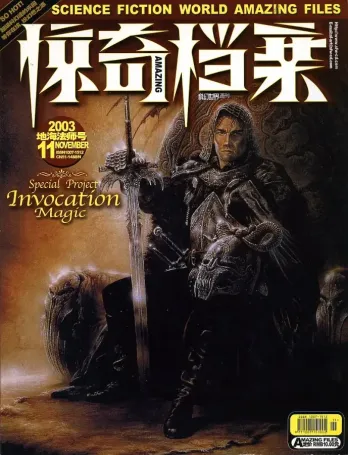 【杂志】科幻世界·惊奇档案 2003-11（地海法师号）