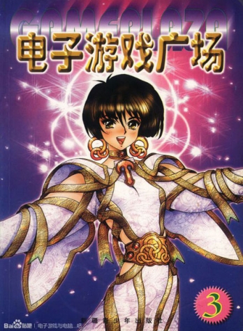 【杂志】电子游戏广场 1999-03