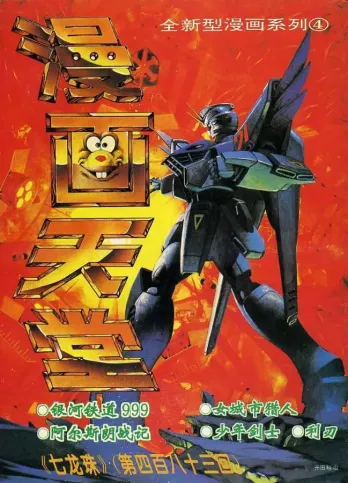 【杂志】漫画天堂 1994-04