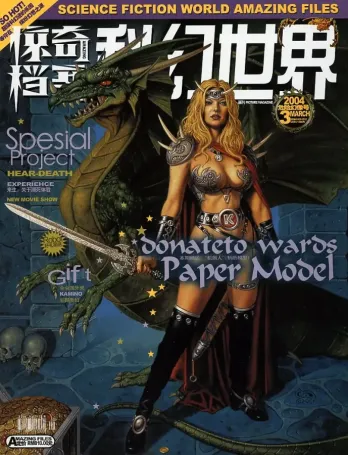 【杂志】科幻世界·惊奇档案 2004-03（危险幻像号）