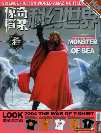 【杂志】科幻世界·惊奇档案 2004-04（光明之主号）