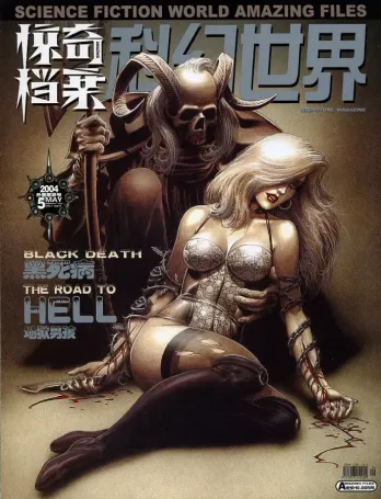 【杂志】科幻世界·惊奇档案 2004-05（外星屠异号）
