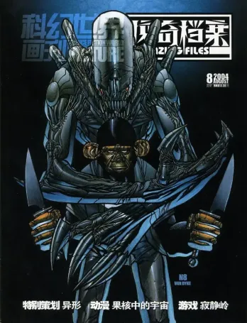 【杂志】科幻世界·惊奇档案 2004-08