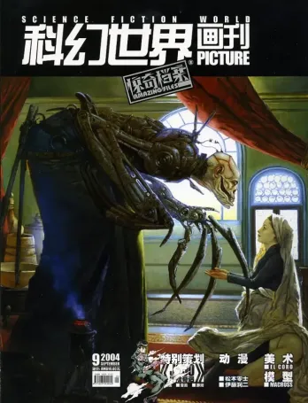 【杂志】科幻世界·惊奇档案 2004-09