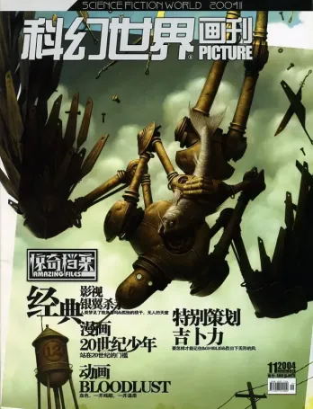 【杂志】科幻世界·惊奇档案 2004-11