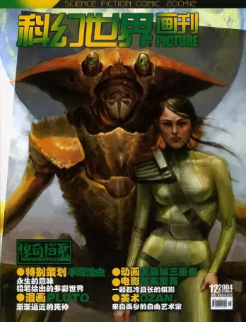 【杂志】科幻世界·惊奇档案 2004-12