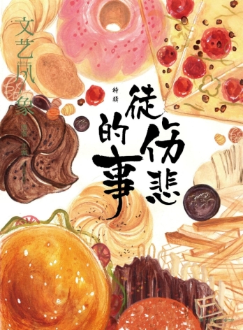 【杂志】文艺风象 2017-05（徒伤悲的事）