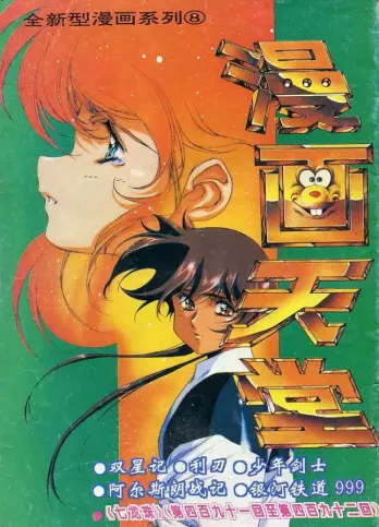 【杂志】漫画天堂 1994-08