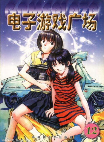 【杂志】电子游戏广场 1999-12