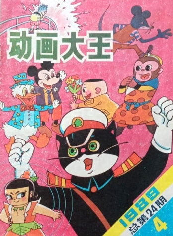 【杂志】动画大王 1989-04
