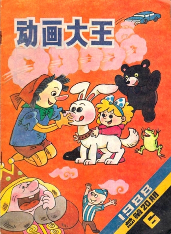 【杂志】动画大王 1988-06