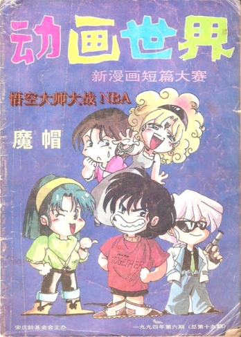 【杂志】动画世界 1994-06