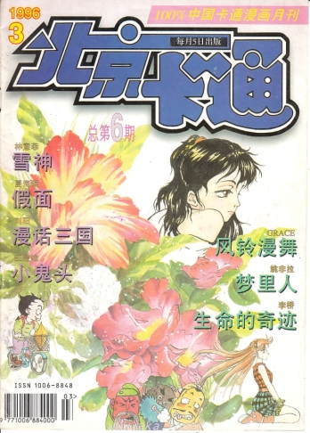 【杂志】北京卡通 1996-03