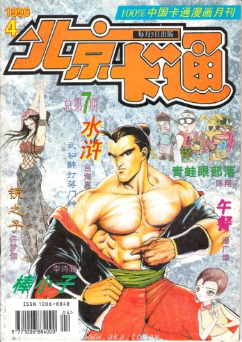【杂志】北京卡通 1996-04