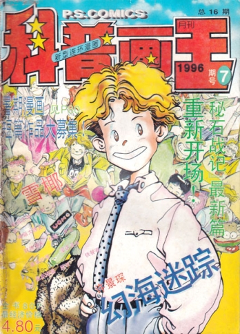 【杂志】科普画王 1996-07