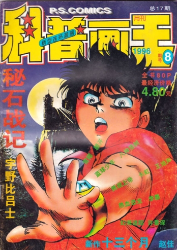 【杂志】科普画王 1996-08