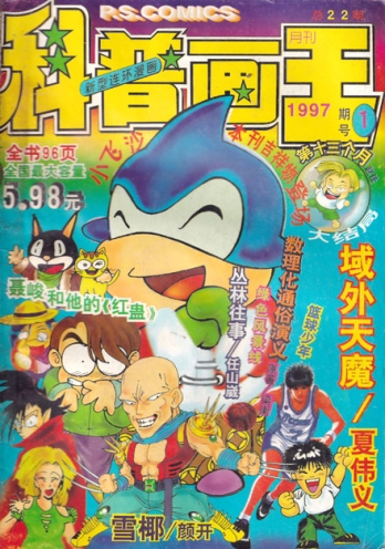 【杂志】科普画王 1997-01