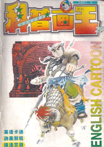 【杂志】科普画王 1997-05