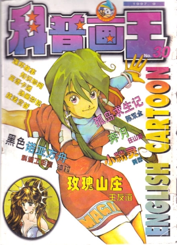 【杂志】科普画王 1997-09
