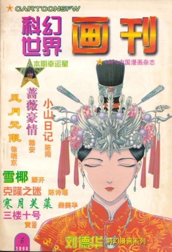 【杂志】科幻世界画刊 1998-06