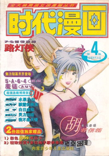 【杂志】时代漫画 1998-12