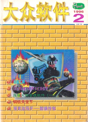 【杂志】大众软件 1996-02